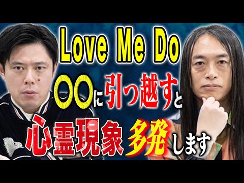 【Love Me Do】2025年はあの災害時と同じ星回りになります。そして引っ越しにまつわる怖い話。