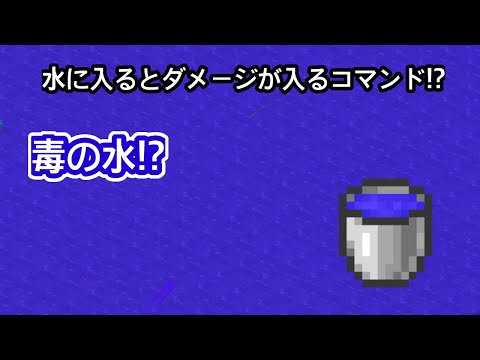 【初心者でも簡単】毒の水/水に入るとダメージが入るコマンド!!【マイクラ/Minecraft】【Switch対応】【統合版】【新execute】【くまくん】【Poison water】