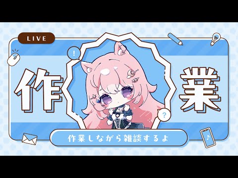 【作業雑談】Live2Dモデリングしながらひそひそめにお話 ※作業風景無し【#Vtuber / 想有ぱか】