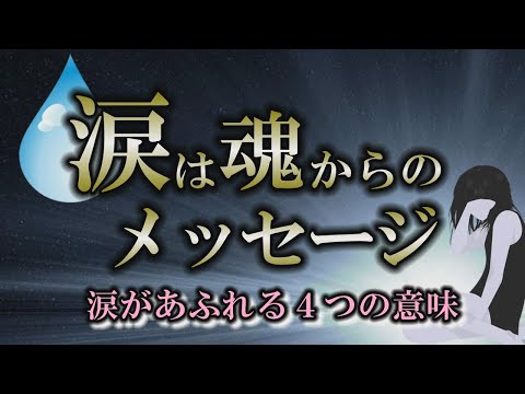 【涙】泣くことで起きるメリットとは？｜泣くことは恥ずかしいことではない！