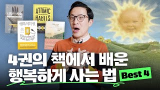 📚행복하게 사는 법을 알려준~ 미키김의 추천 책 4권 완전 요약