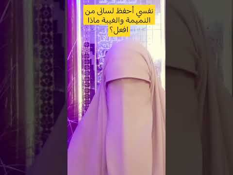 #اللهم أحفظ ألسنتنا من النميمة والغيبة #اكسبلور