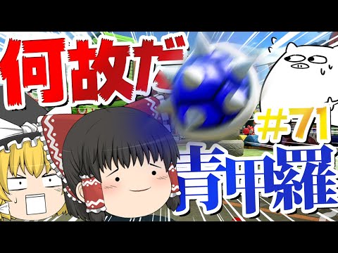 【ゆっくり実況】ゆっくり達のマリオカート8DX part71