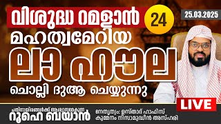 വിശുദ്ധ റമളാനിലെ  പ്രാർത്ഥനാ സദസ്സ്  | Kummanam usthad live.