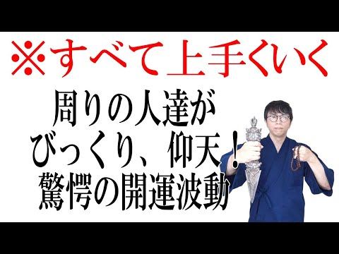 今すぐ開運したい方へ。再生１分後から、周囲が嫉妬するほどのイイことが次々に引き寄せられる驚愕の開運波動です　運気上昇＆継続【1日1回見るだけ】