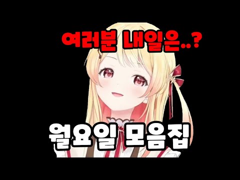 월요일을 위한 카나데 월요일 모음집[홀로라이브/오토노세 카나데]#오토노세카나데 #hololivedev_is #홀로라이브 #버튜버