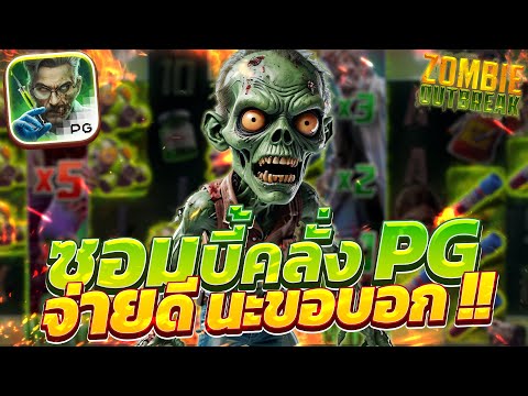 สล็อตซอมบี้ zombie outbreak เกมซอมบี้พีจี ซอมบี้pg สล็อตซอมบี้วันนี้ ล่าสุด 2024