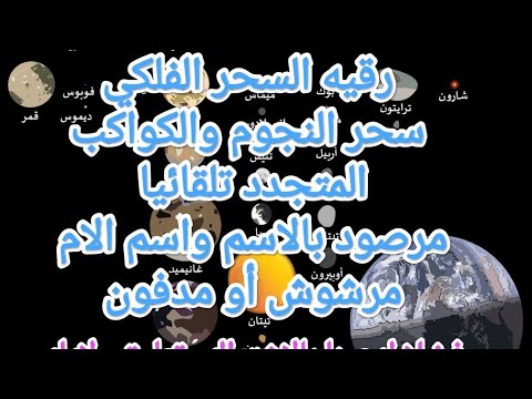 sihr alnujum walkawakib رقيه السحر الفلكي سحر النجوم والكواكب المتجدد تلقائيا بالاسم مرشوش أو مدفون