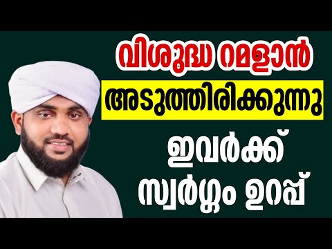 ഇവർക്ക് സ്വർഗ്ഗം ഉറപ്പ് നൂരേ അജ്മീർ റമളാൻ ശഅ്ബാൻ noore ajmeer valiyudheen faizy vazakkad live