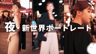 【大阪・新世界】夜ポートレート撮影テクニック！【人物撮影・モデル撮影】vol.25