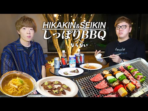 どうしてもしっぽりならないBBQ【ヒカキン&セイキン】