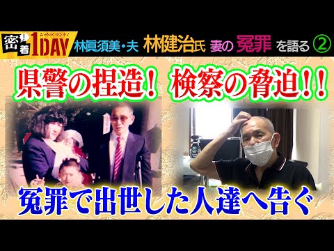 和歌山毒カレー事件から24年！林眞須美死刑囚の夫・健治氏が冤罪を語る②事件から23年目の逮捕日に語った当時の県警・検察の捏造・脅迫。冤罪はもはや自明の理。法務大臣の再審開始の決定を切に願う！！