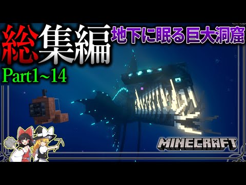 ~総集編~【Minecraft】「五大洞窟探査日記」#1～14【ゆっくり実況】【マイクラ】【マルチプレイ】Alex's Caves