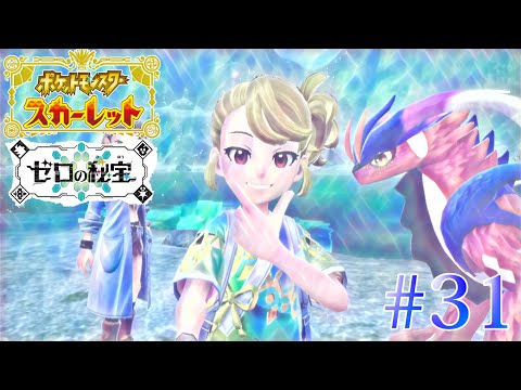 【実況】#31 テラスタルのいたずら【ポケモンスカーレット ゼロの秘宝】