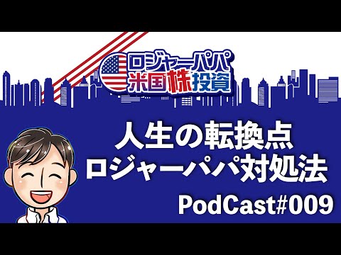 YouTubeポッドキャスト009人生の転換点ロジャーパパの対処法