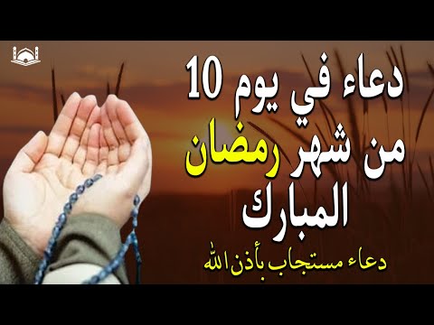 دعاء يوم 10  من شهر رمضان💚لطلب الرزق والفرج العاجل وقضاء الحوائج - Doa Ramadan -