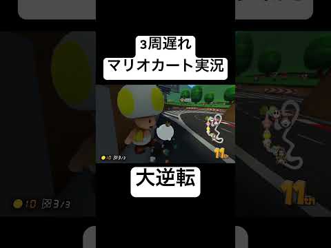 200ccで3周遅れの状態から大逆転するマリオカートの天才がコイツですwww