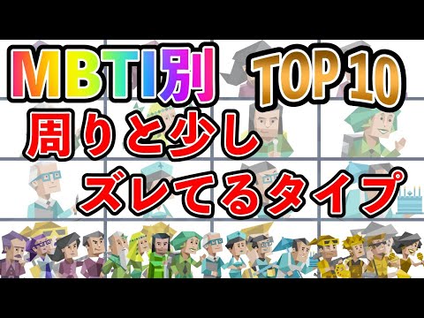 【MBTI診断】周りと少しズレてるタイプランキング TOP10