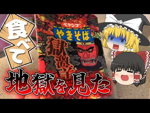 【ゆっくり実況】激辛な焼きそばが送られてきたので食べたら口の中が…【ペヤング獄激辛やきそば】