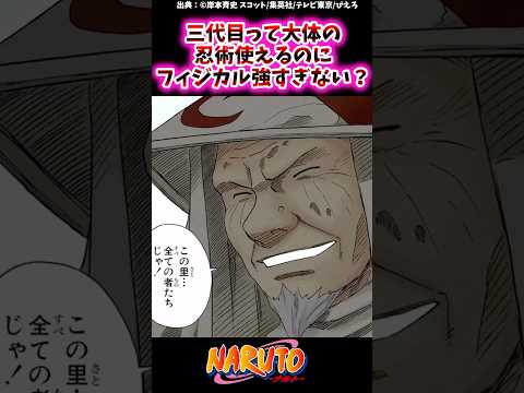 三代目火影って大体の忍術使えるのにフィジカル強すぎない？【ナルトの反応集】 #NARUTO＃猿飛ヒルゼン