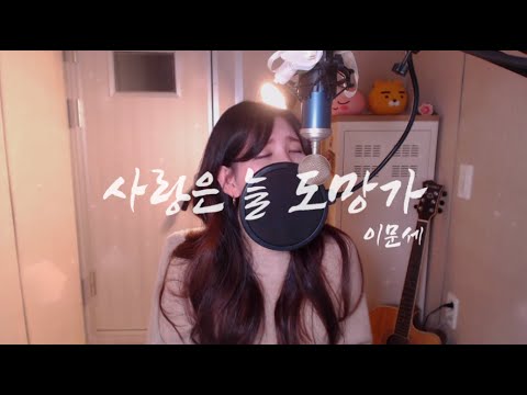 이문세-사랑은 늘 도망가 COVER BY HYUNEE