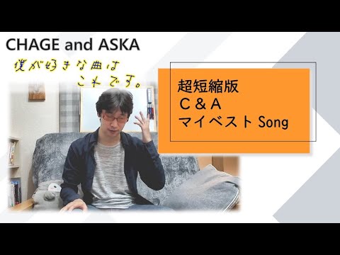 【C&A】超短縮版CHAGE and ASKA　マイベストSongを挙げてみる　　　　　　　　　　　　　　　　　　　　　　　（チャゲアス、チャゲ＆飛鳥）