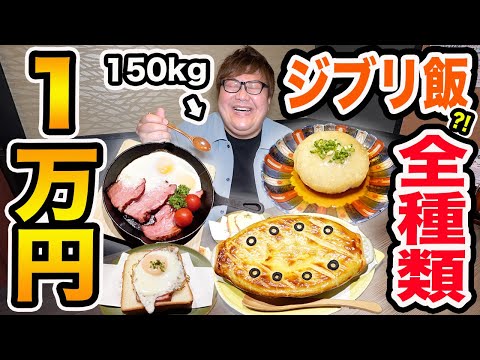 【大食い】1万円でジブリ飯を再現したご飯を全種類食べるまで帰れません！をやったら最高の一品を見つけた!!!