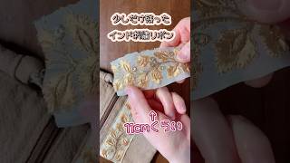 インド刺繍リボンはぎれ活用法♡#sewing #shorts #tutorial