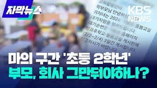 [자막뉴스] 마의 구간 '초등 2학년' 부모, 회사 그만둬야하나? / KBS 2024.02.21.