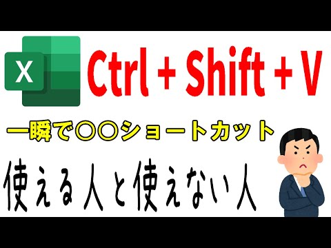 【Excel】Ctrl+Shift+Vのショートカットが使える人使えない人