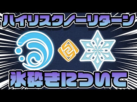 【原神】元素（嘘）反応（嘘）、氷砕きについて