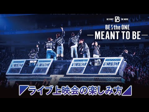 映画『BE:the ONE -MEANT TO BE-』11月15日より全国公開｜【声だしOK！ライブ上映会の楽しみ方】