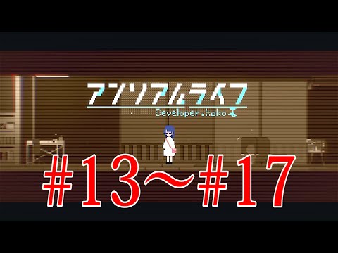 記憶を辿る少女と信号機の心温まる物語【総集編#13～#17】