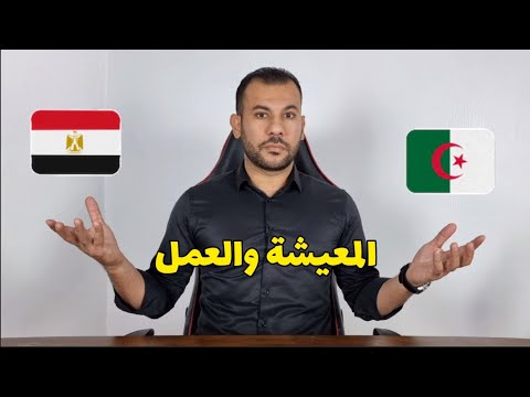 فرق المعيشة بين مصر والجزائر عن تجربتي لسنوات 🇩🇿🇪🇬