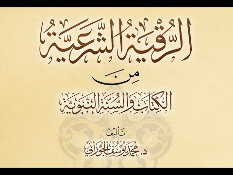 رقية شرعية مختصرة لجميع الأمراض ( شافية بإذن الله ) للدكتور  محمد الجوراني ( بدون إعلانات )