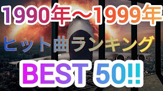 1990年〜1999年ヒット曲ランキングトップ50