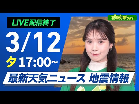 【ライブ】最新天気ニュース・地震情報 花粉対策DAY／ 2025年3月12日(水)／関東から西は雨の可能性　全国的に暖かい〈ウェザーニュースLiVEイブニング・戸北美月／宇野沢達也〉