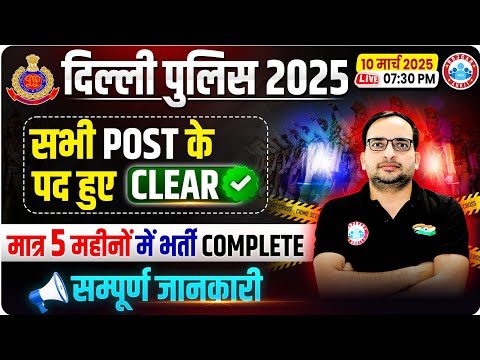 Delhi Police New Vacancy 2025 | DP Post Wise Vacancy | मात्र 5 महीनों में भर्ती Complete | Details