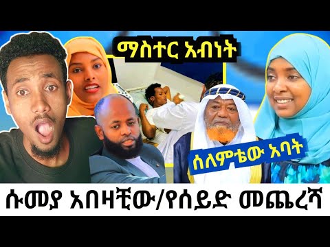 ሱመያ ምን ነካት! የሰይድ መጨረሻ|ማስተር አብነት በሽታ ምንድነው_ተናገረ|ሶፊ የኔ መንገድ ሰለምቴወ አባት ጋር አስገራሚ ቪድዮ