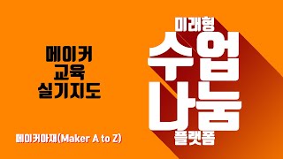 [메이커교육 실기지도] 5.  아두이노 한글시계 만들기1