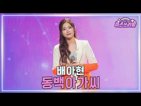 [클린버전] 배아현 - 동백아가씨 ♥️미스쓰리랑 43회♥️ TV CHOSUN 250305 방송