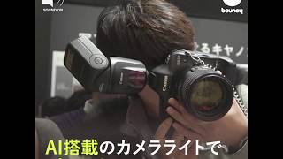 AIがストロボのバウンスを自動測定？Canonのスピードライト「470EX-AI」