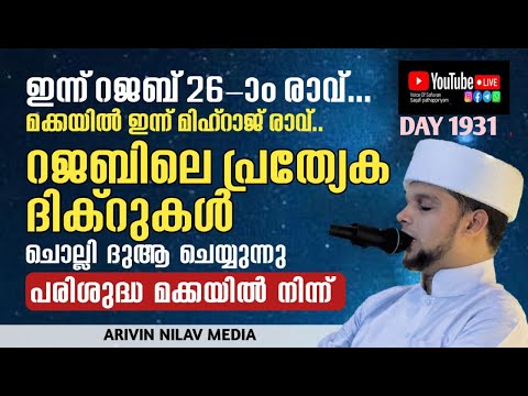 ഇന്ന് റജബ് 26-ാം രാവ്... റജബിലെ പ്രത്യേക ദിക്റുകൾ ചൊല്ലി ദുആ ചെയ്യുന്നു. Arivin nilav live 1931