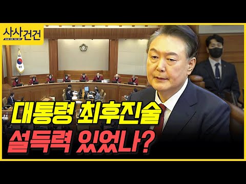 [사사건건] 대통령 최후진술 설득력 있었나? (홍석준, 최인호)