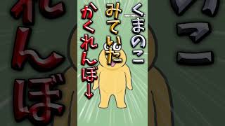 【伝説のコピペ】くまのこみていたかくれんぼ→【ゆっくり2chまとめ】#タケピスレ #極ショート #ゆっくり #2ch #2ちゃんねる #5ch #5ちゃんねる #ソト劇