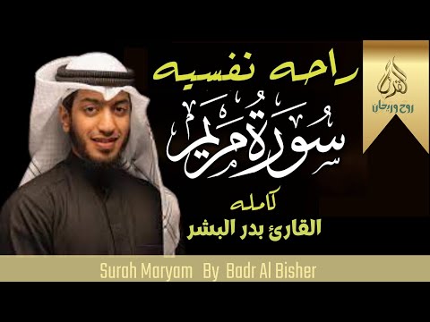 سورة مريم كاملة | من أجمل تلاوات القارئ بدر البشر | تلاوة عطرة