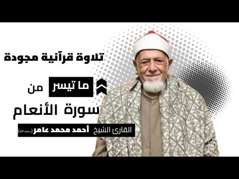 من روائع القرآن المجود🎧ما تيسر من سورة الأنعام 🎤الشيخ أحمد محمد عامر