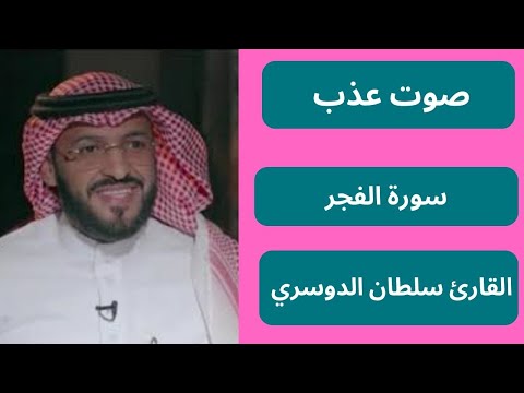 استمع إلى تلاوة خاشعة لسورة الفجر بصوت القارئ سلطان الدوسري | صوت يريح القلب