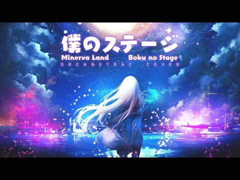 Minerva Land - Boku no Stage [Orchestral Cover]