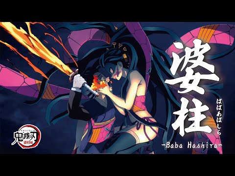 【鬼滅の刃】 婆柱おみつ(覚醒編)-Omitsu Awakening-